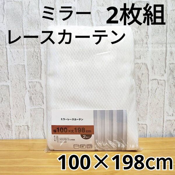ミラーレースカーテン 2枚 アジャスターフック UVカット 100×198 ①柄