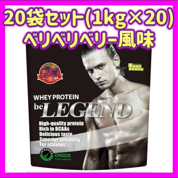 【20個セット】ベリベリベリー風味 1kgプロテイン ビーレジェンド ホエイプロテイン WPC ベリー