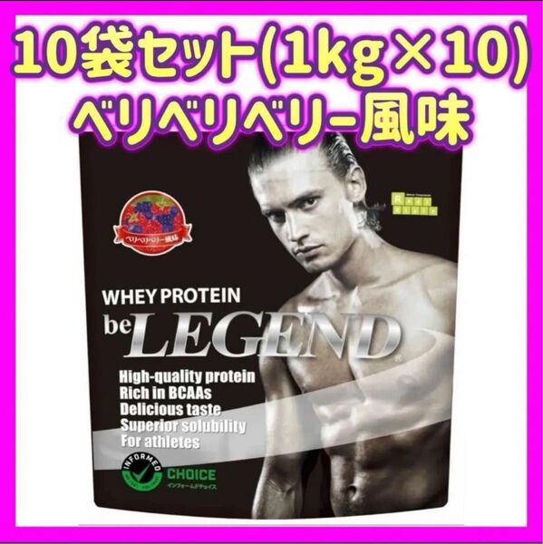 【10個セット】ベリベリベリー風味 1kgプロテイン ビーレジェンド ホエイプロテイン WPC ベリー