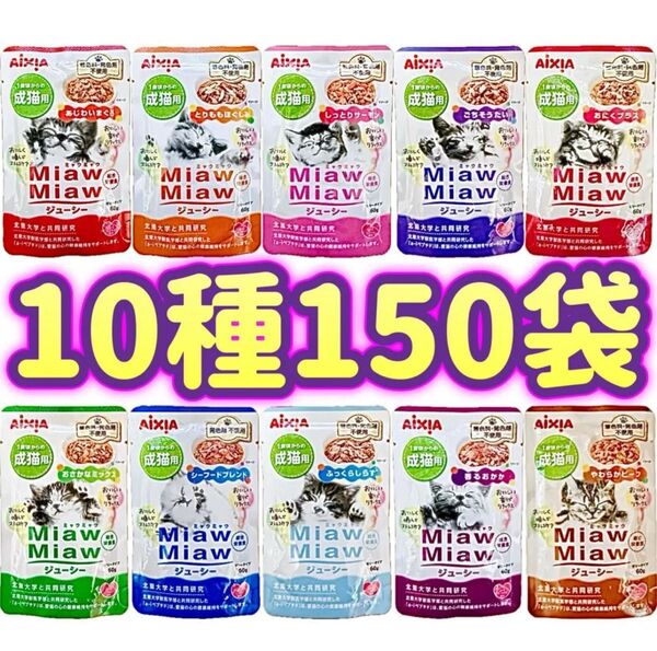 ミャウミャウ ジューシー キャットフード MiawMiaw 総合栄養食 パウチ アイシア 【10種150袋】