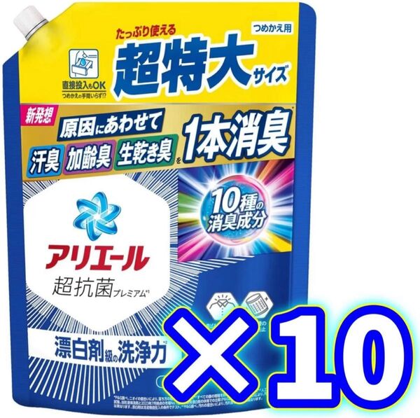 【10袋】860g 漂白剤級の洗浄力 アリエール 洗濯洗剤 液体 詰め替え