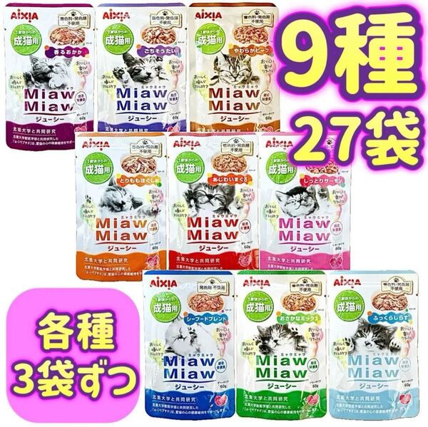 ミャウミャウ ジューシー キャットフード MiawMiaw 総合栄養食 パウチ アイシア 【9種27袋】