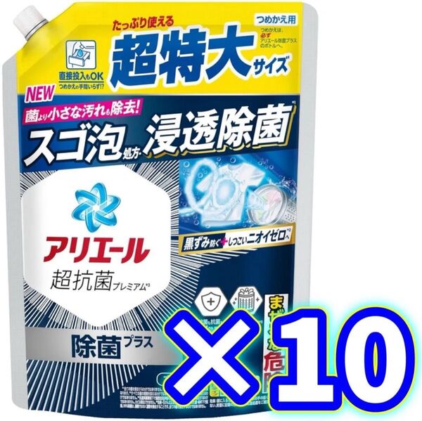 【10袋】815g 除菌プラス アリエール 洗濯洗剤 液体 詰め替え
