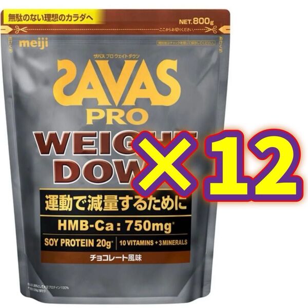 【12袋】SAVAS ザバス プロ ウェイトダウン チョコレート風味 800g ソイ プロテイン 明治