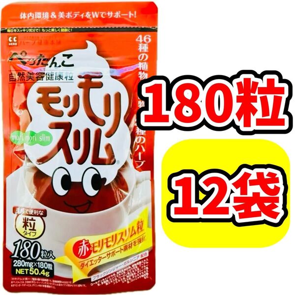 【12袋】赤モリモリスリム 180粒 酵素 サプリ 粒タイプ ダイエット サプリメント ダイエッターサポート ハーブ健康本舗