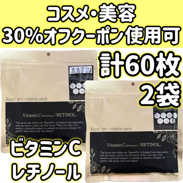 フェイスマスク レチノール Repair pro ビタミンパック フェイスパック FACE MASK 【2袋】計60枚