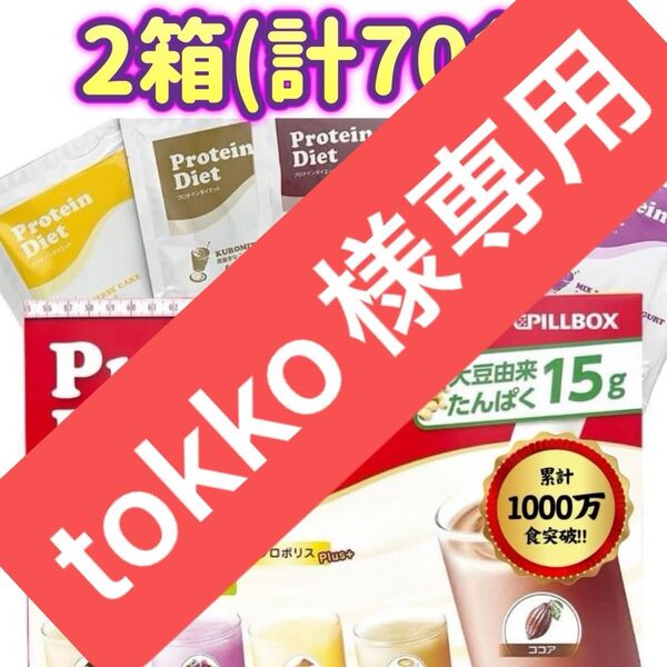 【2箱(計70袋】プロテイン ダイエット シェイク プロポリスプラス Protein Diet ピルボックスジャパン コストコ