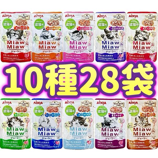 ミャウミャウ ジューシー キャットフード MiawMiaw 総合栄養食 パウチ アイシア 【10種28袋】
