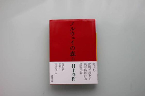 【複数買い値引可】ノルウェイの森(上)(講談社文庫)—村上春樹