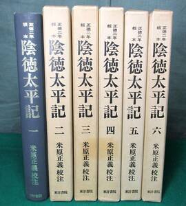 陰徳太平記　全6巻揃セット　米原正義/校注　東洋書院 ●9129