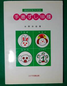 絶版 あなたにもつくれる　手巻きずし 100種　著/水野衣音　コジマ印刷出版　　●9114Ｌ