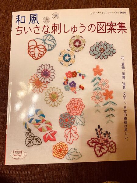 和風 ちいさな刺しゅうの図案集 レディブティックシリーズno.2636