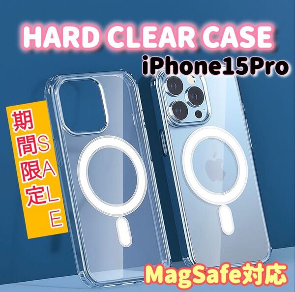 夏休みセール!耐衝撃!MagSafeハードケース【iPhone15 Pro】 クリア iPhone
