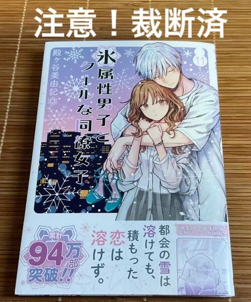 『裁断済』氷属性男子とクールな同僚女子(11) 最新巻