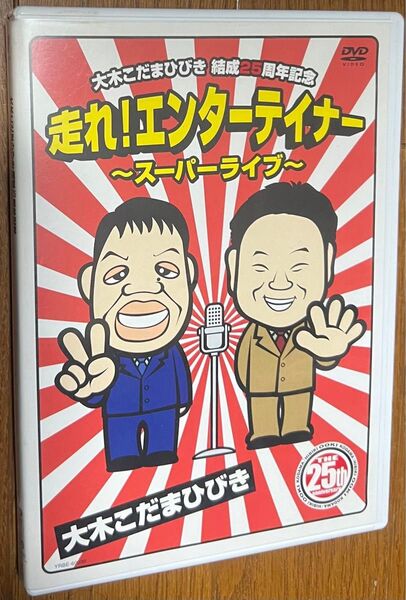 DVD 大木こだまひびき 結成25周年 走れエンターテイナー~スーパーライブ~
