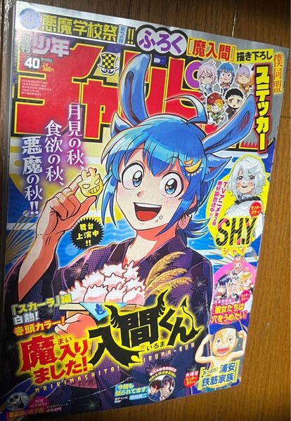 週刊少年チャンピオン 2024 no.40 魔入りました!入間くん