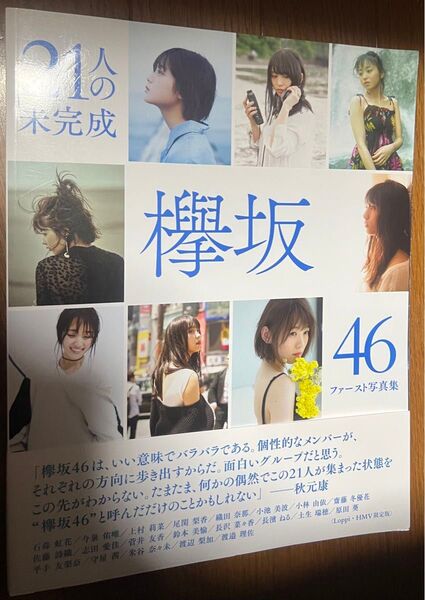 欅坂46ファースト写真集 21人の未完成 (LoppiHMV限定版) 欅坂46