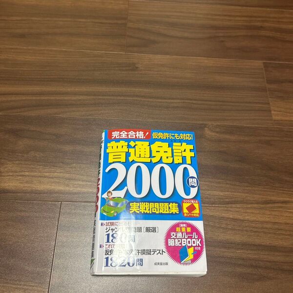 普通免許2000問