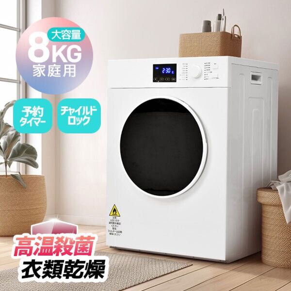 衣類乾燥機 8kg ビッグサイズ 家庭用 工事不要 タッチ操作 予約タイマー搭載 静音タイプ ステンレス製ドラム 水不要 排気式