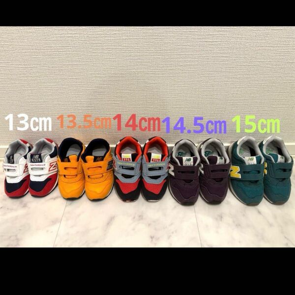 New Balance スニーカー 5足セット 13㎝13.5㎝14 ㎝14.5㎝15㎝ ニューバランス キッズ