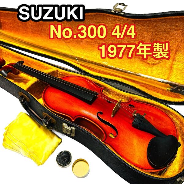 SUZUKI バイオリン No.300 4/4 1977年製 スズキ