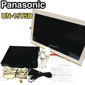 Panasonic プライベート・ビエラ UN-15T5D モニター、チューナー等セット