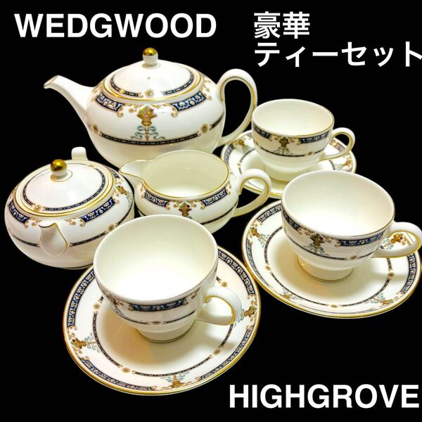 WEDGWOOD ウェッジウッド HIGHGROVE ハイグローブ 豪華ティーセット ティーポット、シュガーポット、クリーマー