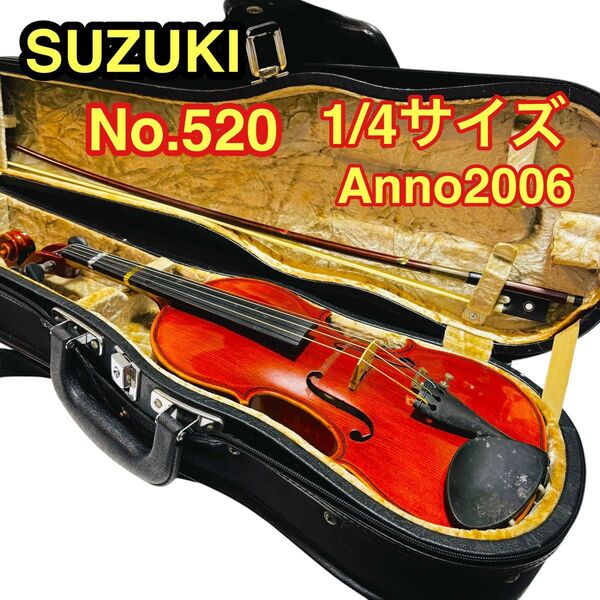 SUZUKI バイオリン No.520 Anno2006 1/4サイズ 鈴木 スズキ K.SHIMORA弓付属