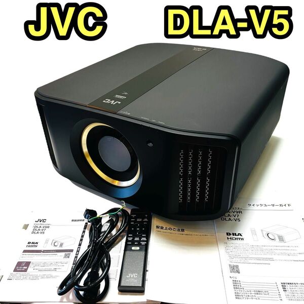 【廃盤品】JVC DLA-V5-B 4K D-ILAプロジェクター 定価82万 JVCネイティブ 4Kパネル搭載 液プロ