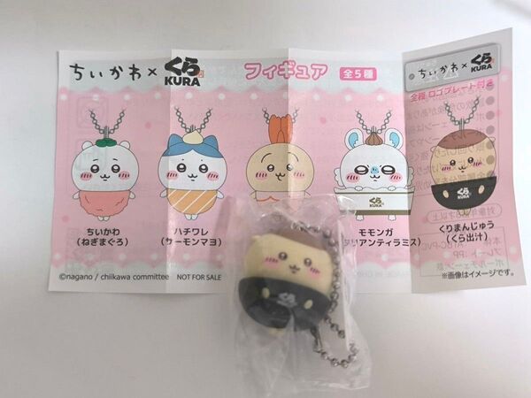 ☆ちいかわ くら寿司☆くりまんじゅう フィギュア☆キーホルダー ボールチェーン☆マスコット ビッくらポン