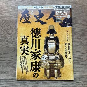 歴史人 2023年2月号 (ABCアーク)「徳川家康の真実」 歴史人