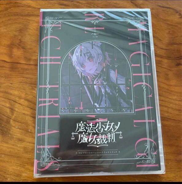『魔法少女ノ魔女裁判』 コンプリートオリジナルサウンドトラック CD
