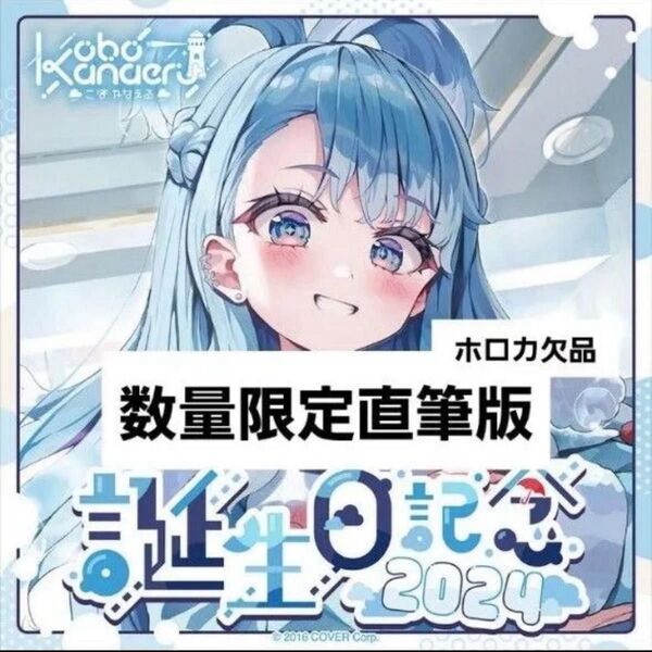 ホロライブ こぼ・かなえる 2024 誕生日記念数量限定verフルセット ホロカ、ボイス無 hololive