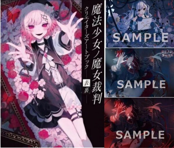 魔法少女ノ魔女裁判 クリエイターズアートブック -表裏- 書泉限定版セット