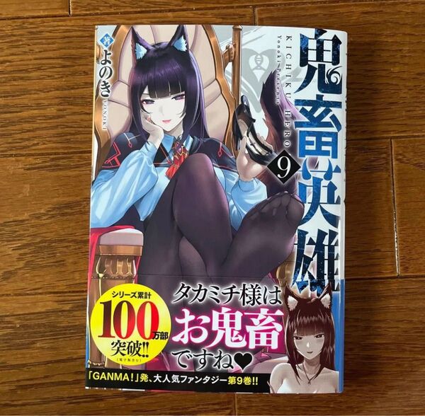 鬼畜英雄 9 (NOVA COMICS) よのき/著 未読品