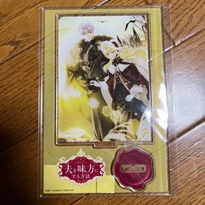 夫を味方にする方法4巻とらのあな有償特典アクリルスタンド 未開封品