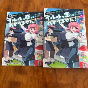 小林さんちのメイドラゴン イルルは恋とか分かりません1 ゲーマーズ ブックレット 未読品