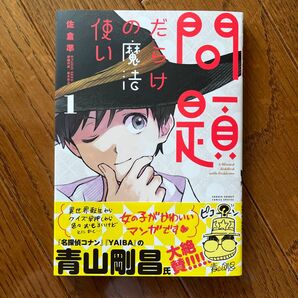 問題だらけの魔法使い 1 (サンデーうぇぶり少年サンデーコミックス) 佐倉準/著 STUDIO SEED/著 未読品