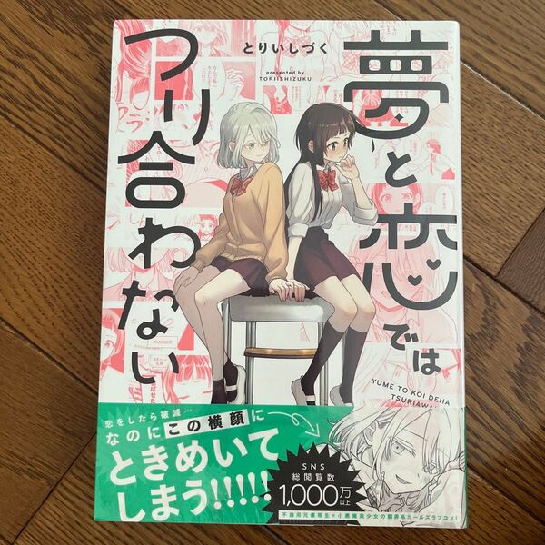 夢と恋ではつり合わない (百合姫コミックス) とりいしづく 未開封