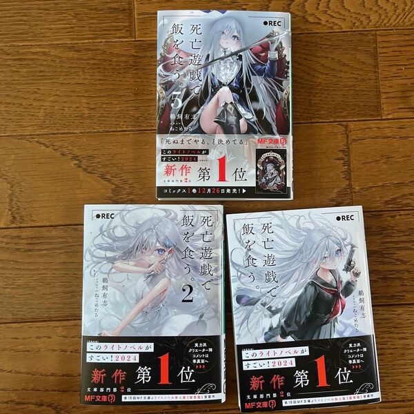 死亡遊戯で飯を食う。 1 2 5 未読品 セット (MF文庫J う-07-02) 鵜飼有志/著