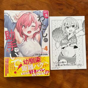 初版 未開封シュリンク付き 一生わたしの助手でいて! 4巻 とらのあな特典付き