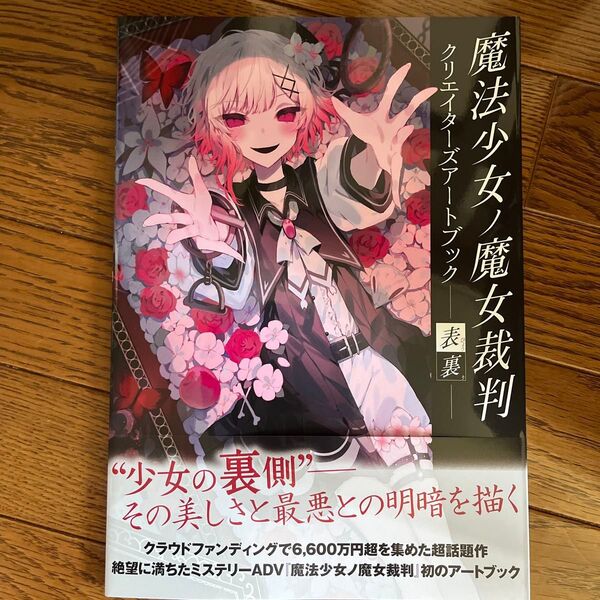 ★☆魔法少女ノ魔女裁判 クリエイターズアートブック -表裏- 未読品☆★