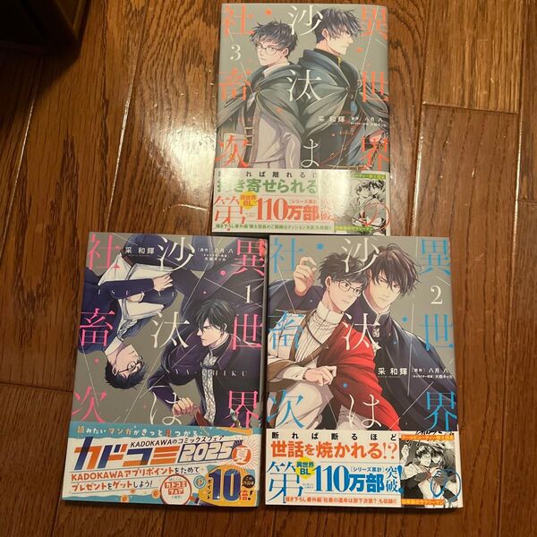 異世界の沙汰は社畜次第 1 2 3 未読品 (ビーズログコミックス) 采和輝/著 八月八/原作 大橋キッカ/キャラクター原案