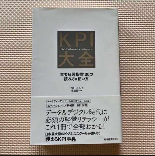 KPI大全 重要経営指標100の読み方&使い方