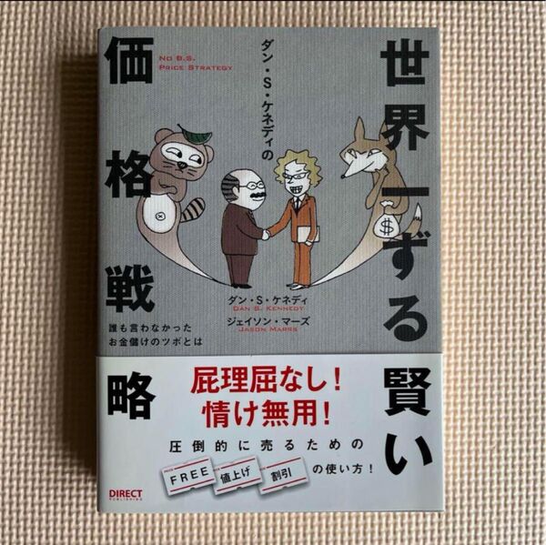 世界一ずる賢い価格戦略 ダンSケネディ著