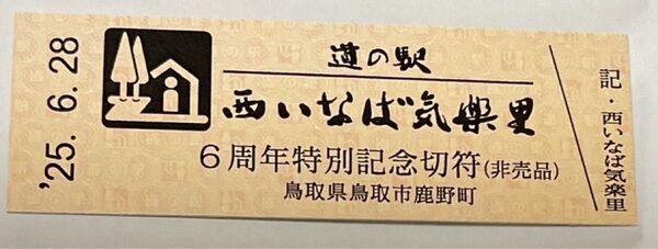 道の駅 西いなば気楽里 6周年特別記念切符 非売品