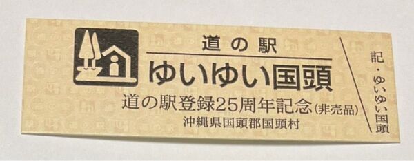 道の駅 ゆいゆい国頭 道の駅登録25周年記念 非売品