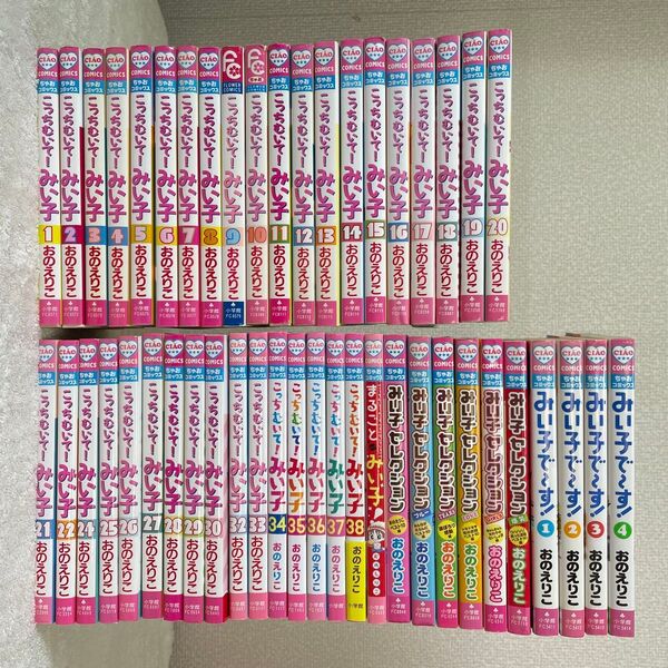 【49冊】こっちむいてみい子 全巻+関連本11冊 セット みい子で~す!