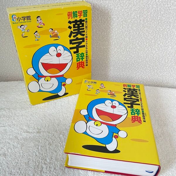 例解学習漢字辞典 ドラえもん 第六版ワイド版 小学館