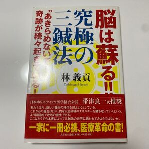 脳は蘇る 究極の三鍼法 林義貢 【希少本】